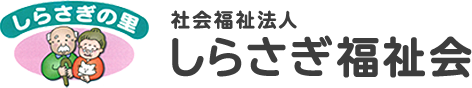 しらさぎの里