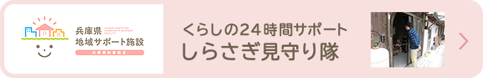 しらさぎ見守り隊