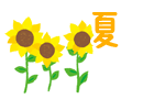 夏