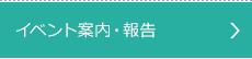 イベント案内・報告