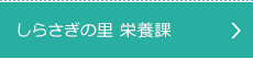 しらさぎの里 栄養課