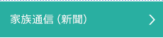 家族通信（新聞）