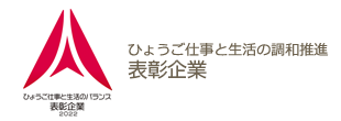 ひょうご仕事と生活の調和推進認定企業