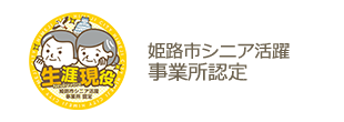 姫路市シニア活躍事業所認定