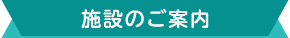 施設のご案内